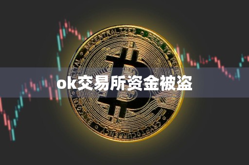 ok交易所资金被盗