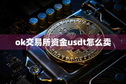 ok交易所资金usdt怎么卖