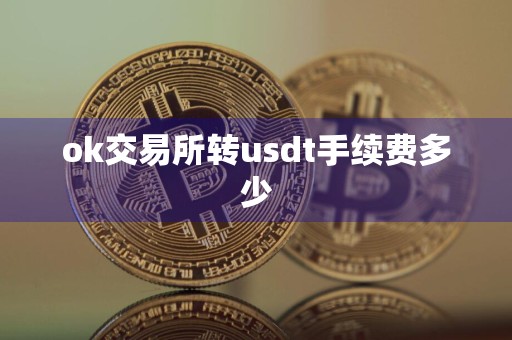 ok交易所转usdt手续费多少