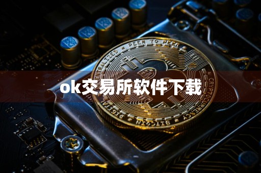 ok交易所软件下载