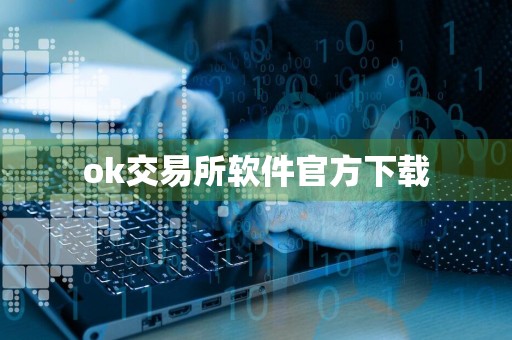 ok交易所软件官方下载