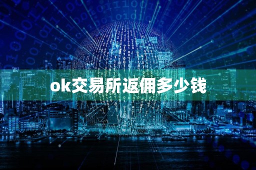 ok交易所返佣多少钱