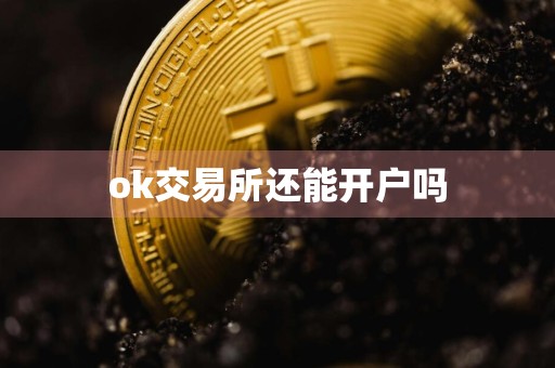 ok交易所还能开户吗