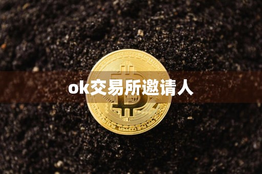 ok交易所邀请人