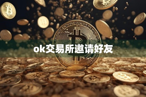 ok交易所邀请好友