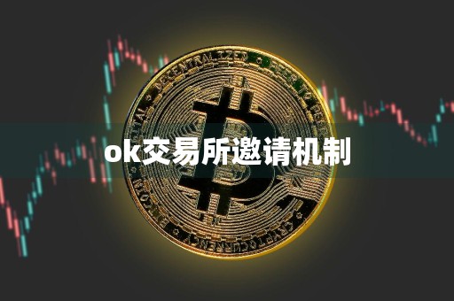 ok交易所邀请机制