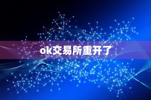 ok交易所重开了