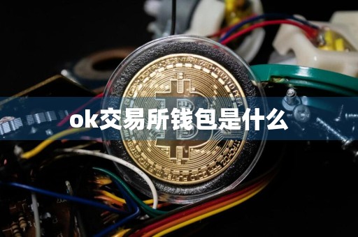 ok交易所钱包是什么