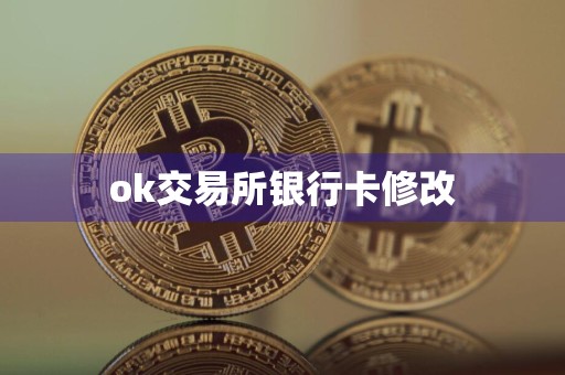 ok交易所银行卡修改