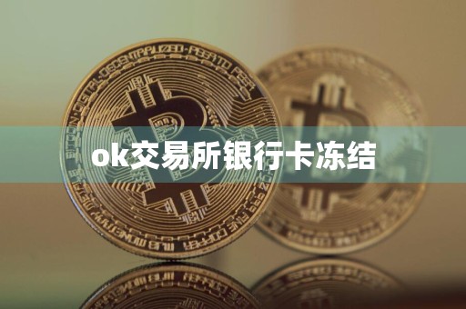 ok交易所银行卡冻结