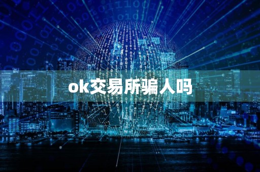 ok交易所骗人吗