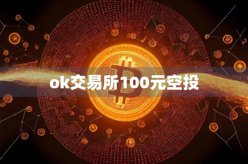 ok交易所100元空投