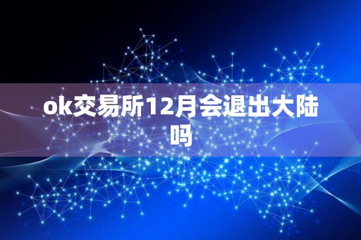 ok交易所12月会退出大陆吗