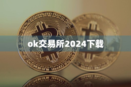 ok交易所2024下载