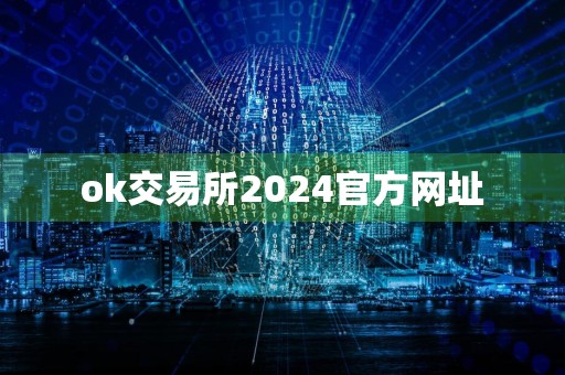 ok交易所2024官方网址