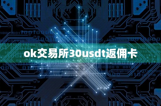 ok交易所30usdt返佣卡