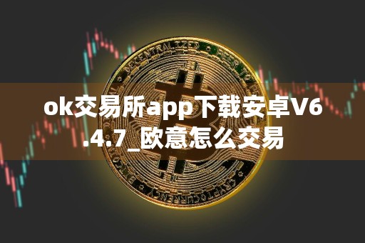 ok交易所app下载安卓V6.4.7_欧意怎么交易