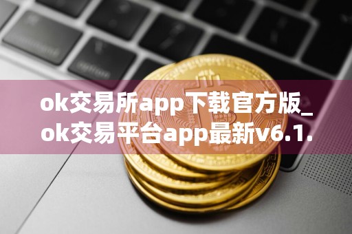 ok交易所app下载官方版_ok交易平台app最新v6.1.54