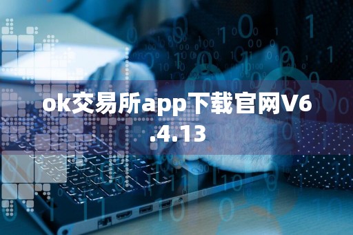 ok交易所app下载官网V6.4.13
