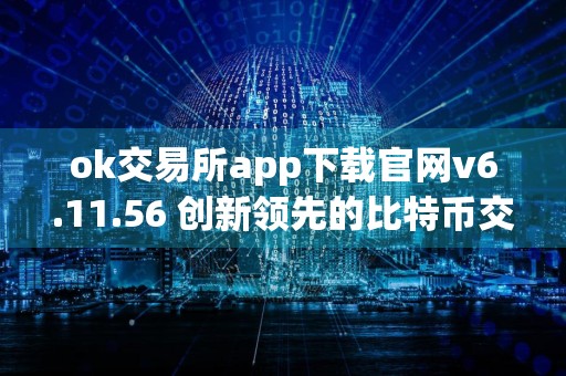 ok交易所app下载官网v6.11.56 创新领先的比特币交易平台