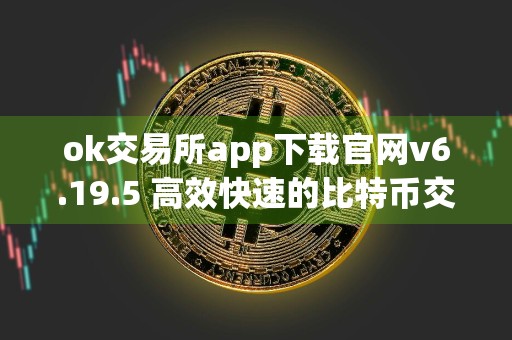 ok交易所app下载官网v6.19.5 高效快速的比特币交易平台