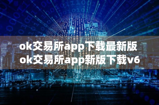 ok交易所app下载最新版 ok交易所app新版下载v6.24.2