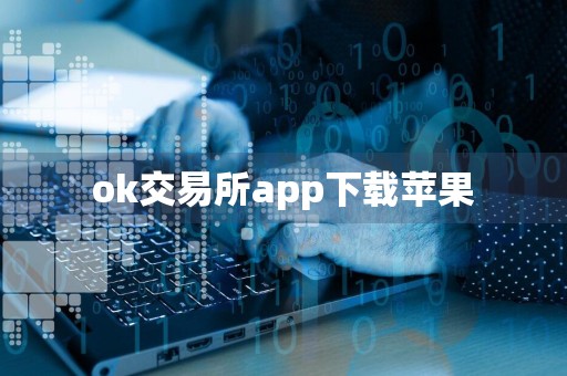 ok交易所app下载苹果