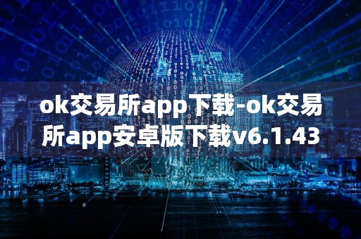 ok交易所app下载-ok交易所app安卓版下载v6.1.43