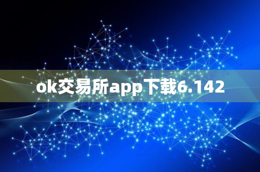 ok交易所app下载6.142