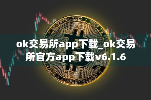 ok交易所app下载_ok交易所官方app下载v6.1.6