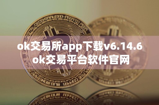 ok交易所app下载v6.14.6 ok交易平台软件官网