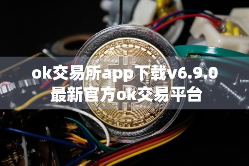 ok交易所app下载v6.9.0 最新官方ok交易平台