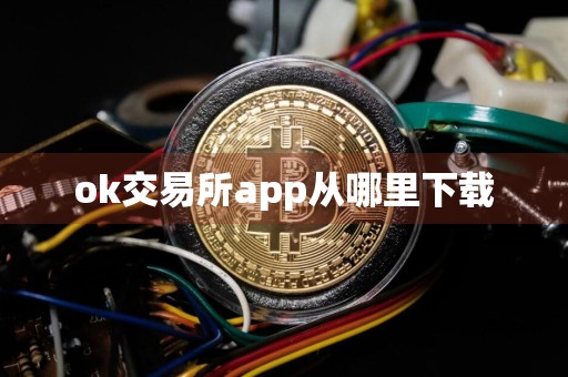 ok交易所app从哪里下载