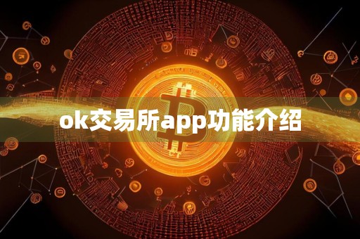 ok交易所app功能介绍