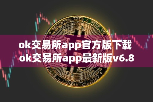 ok交易所app官方版下载 ok交易所app最新版v6.87.0