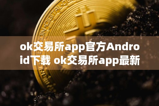 ok交易所app官方Android下载 ok交易所app最新版v6.18.0