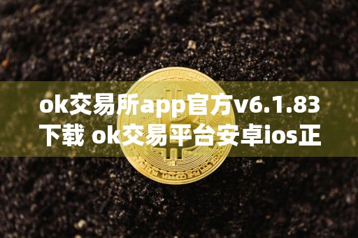 ok交易所app官方v6.1.83下载 ok交易平台安卓ios正式版