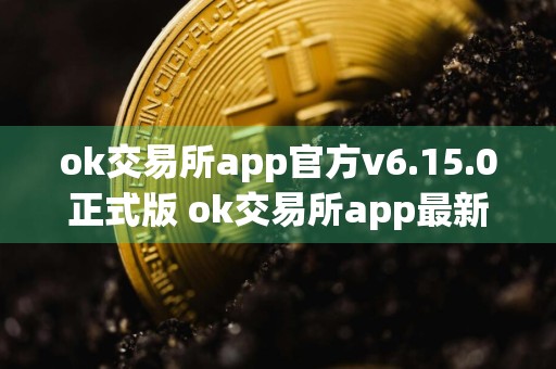 ok交易所app官方v6.15.0正式版 ok交易所app最新版ios下载