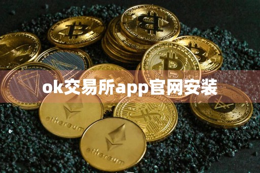 ok交易所app官网安装