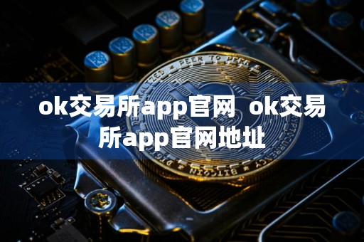 ok交易所app官网ok交易所app官网地址