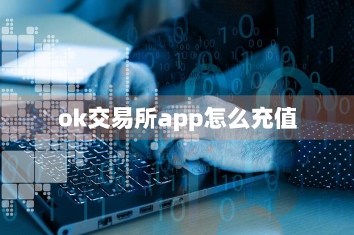 ok交易所app怎么充值