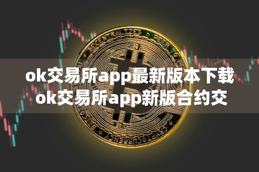 ok交易所app最新版本下载 ok交易所app新版合约交易下载