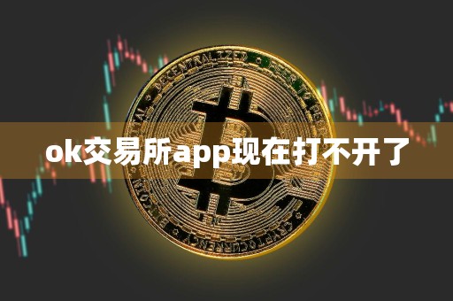 ok交易所app现在打不开了