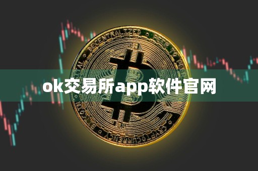 ok交易所app软件官网