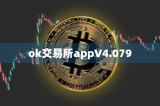 ok交易所appV4.079