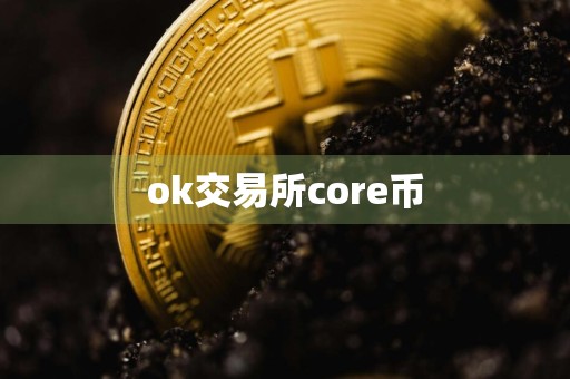 ok交易所core币