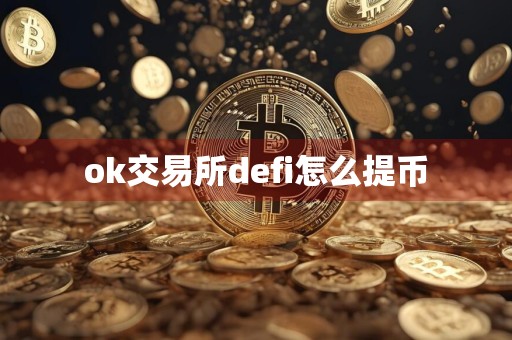 ok交易所defi怎么提币