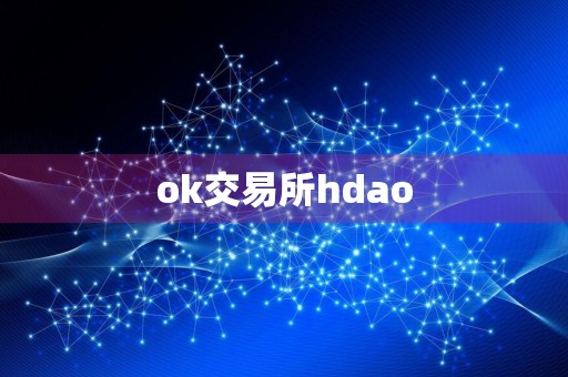 ok交易所hdao