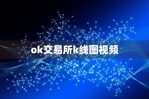 ok交易所k线图视频