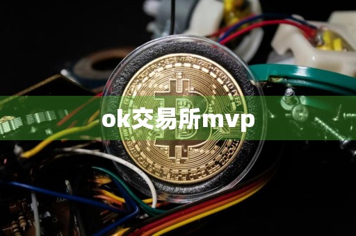 ok交易所mvp